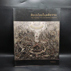 ศิลปะไทยในคติธรรม - ลิขิต นิสีทนาการ รูปที่ 1