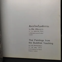 ศิลปะไทยในคติธรรม - ลิขิต นิสีทนาการ รูปที่ 5