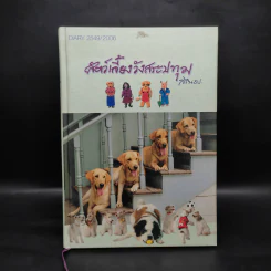 สัตว์เลี้ยงวังสระปทุม Diary 2549/2006 - สิรินธร