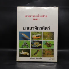 อาณาจักรสิ่งมีชีวิต เล่ม 1 อาณาจักรโมเนอรา อาณาจักรโปรติสตา อาณาจักรพืช - สมสุข มัจฉาชีพ รูปที่ 2