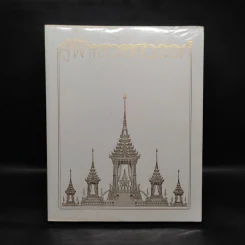 สู่ฟ้าเสวยสวรรค์ สมเด็จพระเจ้าพี่นางเธอ เจ้าฟ้ากัลยาณิวัฒนา