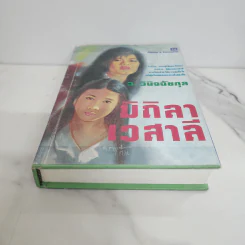 มิถิลา-เวสาลี (ปกแข็ง) - ว.วินิจฉัยกุล รูปที่ 5