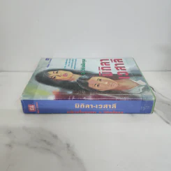 มิถิลา-เวสาลี (ปกแข็ง) - ว.วินิจฉัยกุล รูปที่ 2