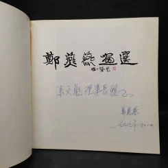 鄭楊陽畫選 ภาพวาดศิลปะของเจิ้นเอี้ยนเอี้ยน รูปที่ 5