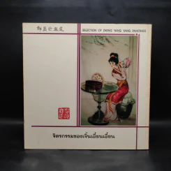 鄭楊陽畫選 ภาพวาดศิลปะของเจิ้นเอี้ยนเอี้ยน รูปที่ 2
