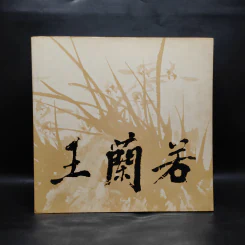 王羲之 ศิลปะภาพธรรมชาติ ภาษาจีน รูปที่ 1