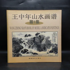 王中年山水画谱 ภาพวาดภูมิทัศน์ภาษาจีน รูปที่ 1