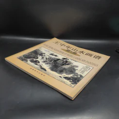 王中年山水画谱 ภาพวาดภูมิทัศน์ภาษาจีน รูปที่ 4