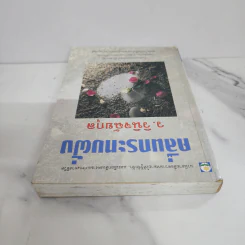 คลื่นกระทบฝั่ง - ว.วินิจฉัยกุล รูปที่ 4