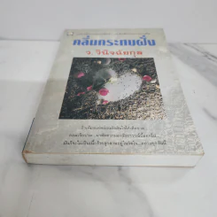 คลื่นกระทบฝั่ง - ว.วินิจฉัยกุล รูปที่ 5