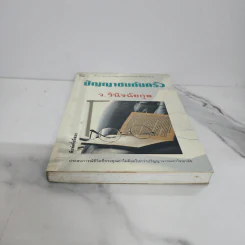 ปัญญาชนก้นครัว - ว.วินิจฉัยกุล รูปที่ 5