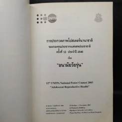 การประกวดภาพโปสเตอร์นานาชาติ ครั้งที่ 12 ประจำปี 2546 เรื่อง อนามัยวัยรุ่น รูปที่ 5
