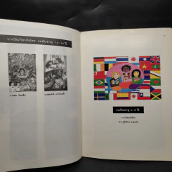 โครงการประกวดโปสเตอร์ เด็กและเยาวชนนานาชาติ ครั้งที่ 4 พ.ศ.2538 รูปที่ 6