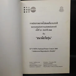 การประกวดภาพโปสเตอร์นานาชาติ ครั้งที่ 12 ประจำปี 2546 เรื่อง อนามัยวัยรุ่น รูปที่ 5