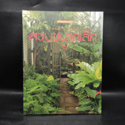 สวนในบ้าน เล่ม 12 สวนขนาดเล็ก รูปที่ 1