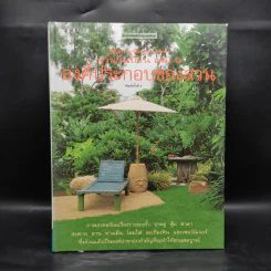 คู่มือการจัดและตกแต่ง สวนในบ้าน เล่ม 9 องค์ประกอบของสวน รูปที่ 1