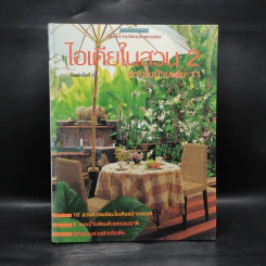 ไอเดียในสวน 2 สวนในบ้านเล่ม 11 รูปที่ 1