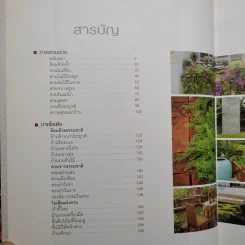 ไอเดียในสวน 2 สวนในบ้านเล่ม 11 รูปที่ 7