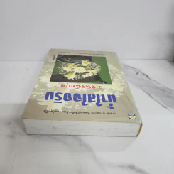 น้ำใสใจจริง - ว.วินิจฉัยกุล รูปที่ 4