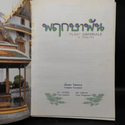 พฤกษาพัน - เอื้อมพร วีสมหมาย รูปที่ 2