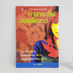 คำสารภาพของเด็กสาว - วีระ สุดสังข์ รูปที่ 1