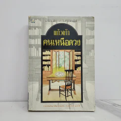 คนเหนือดวง - แก้วเก้า รูปที่ 1