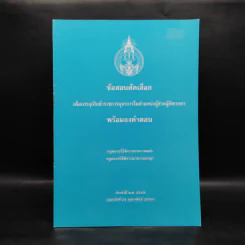 ข้อสอบคัดเลือกเพื่อบรรจุเป็นข้าราชการตุลาการในตำแหน่งผู้ช่วยผู้พิพากษา พร้อมธงคำตอบ พ.ศ.2549 รูปที่ 1