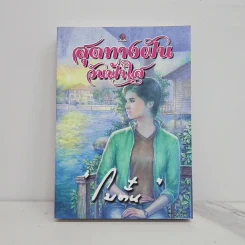สุดทางฝัน วันฟ้าใส - โบตั๋น รูปที่ 1