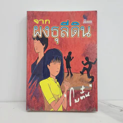 จากผงธุลีดิน - โบตั๋น รูปที่ 1