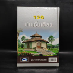 รวม 120 บ้านชั้นเดียว รูปที่ 2