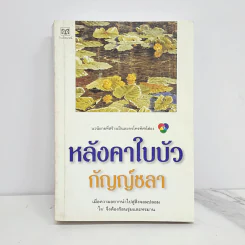 หลังคาใบบัว - กัญญ์ชลา