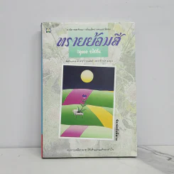 ทรายย้อมสี - กฤษณา อโศกสิน