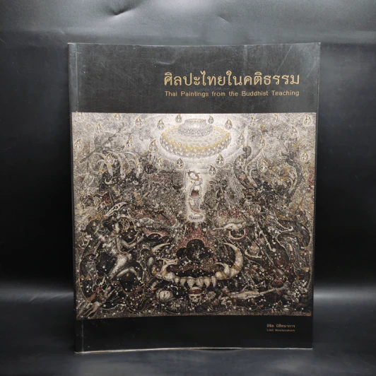 ศิลปะไทยในคติธรรม - ลิขิต นิสีทนาการ รูปที่ 1