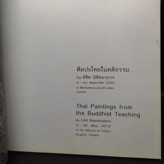 ศิลปะไทยในคติธรรม - ลิขิต นิสีทนาการ รูปที่ 5