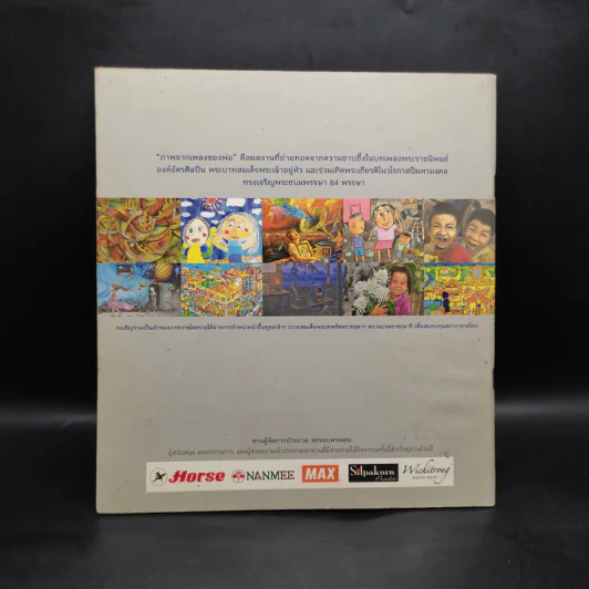 นิทรรศการประกวดภาพวาดชิงถ้วยพระราชทาน ครั้งที่ 6 พ.ศ.2554 รูปที่ 2