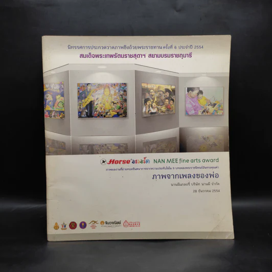 นิทรรศการประกวดภาพวาดชิงถ้วยพระราชทาน ครั้งที่ 6 พ.ศ.2554 รูปที่ 1