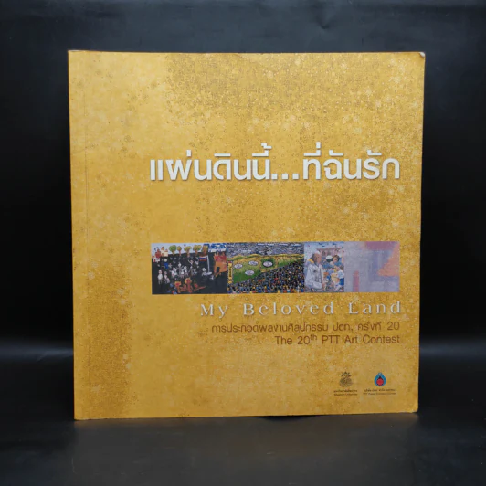 แผ่นดินนี้...ที่ฉันรัก การประกวดผลงานศิลปกรรม ปตท.ครั้งที่ 20 รูปที่ 1