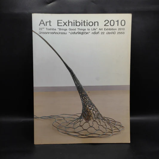 Art Exhibition 2010 นิทรรศการศิลปกรรม นำสิ่งที่ดีสู่ชีวิต ครั้งที่ 22 ประจำปี 2553 รูปที่ 1