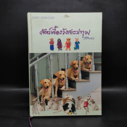สัตว์เลี้ยงวังสระปทุม Diary 2549/2006 - สิรินธร รูปที่ 1