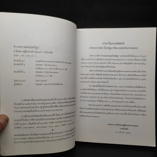 คำบรรยายพระไตรปิฎก - เสฐียรพงษ์ วรรณปก รูปที่ 5