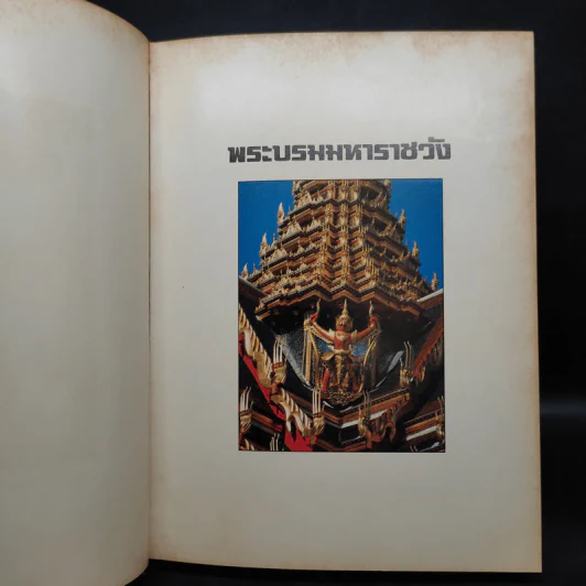 มรดก กรุงรัตนโกสินทร์ รูปที่ 6