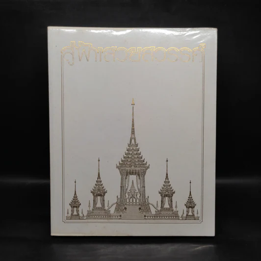 สู่ฟ้าเสวยสวรรค์ สมเด็จพระเจ้าพี่นางเธอ เจ้าฟ้ากัลยาณิวัฒนา รูปที่ 1