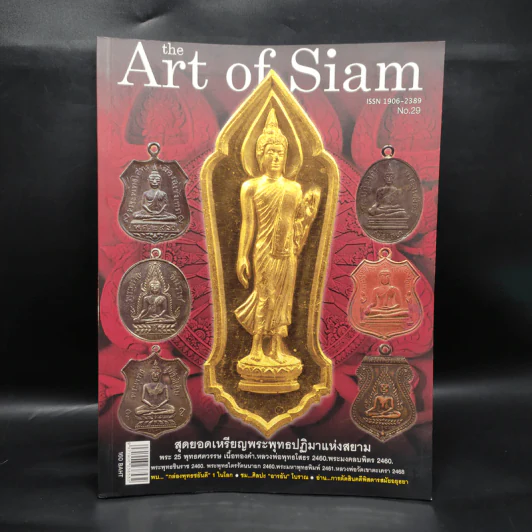 The Art of Siam No.29 สุดยอดเหรียญพระพุทธปฏิมาแห่งสยาม รูปที่ 1