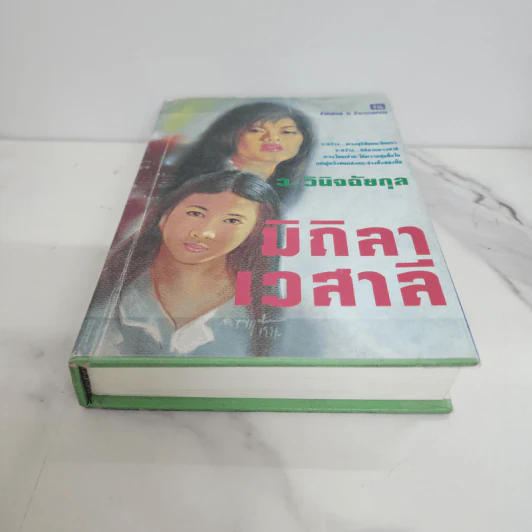 มิถิลา-เวสาลี (ปกแข็ง) - ว.วินิจฉัยกุล รูปที่ 5