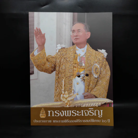 ทรงพระเจริญ ประมวลภาพ พระราชพิธีฉลองสิริราชสมบัติครบ 60 ปี รูปที่ 1