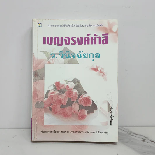 เบญจรงค์ห้าสี - ว.วินิจฉัยกุล รูปที่ 1