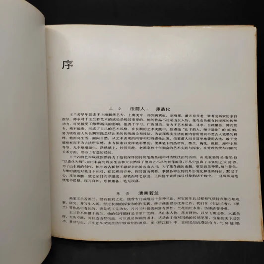 王羲之 ศิลปะภาพธรรมชาติ ภาษาจีน รูปที่ 6