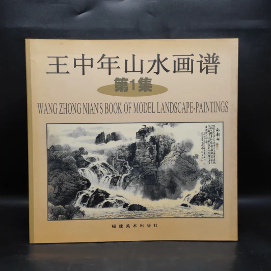 王中年山水画谱 ภาพวาดภูมิทัศน์ภาษาจีน รูปที่ 1
