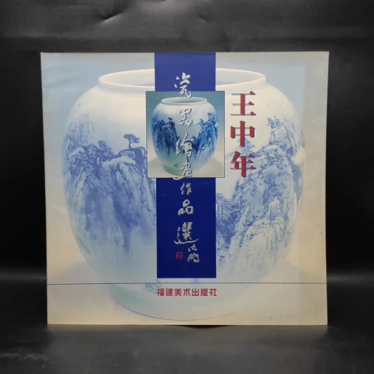 王中年瓷器绘画作品选 หนังสือเครื่องปั้นดินเผา ภาษาจีน รูปที่ 1