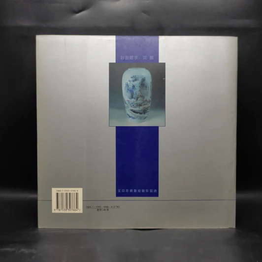 王中年瓷器绘画作品选 หนังสือเครื่องปั้นดินเผา ภาษาจีน รูปที่ 2